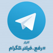 درخواست رفع فیلتر پیام‌رسان تلگرام